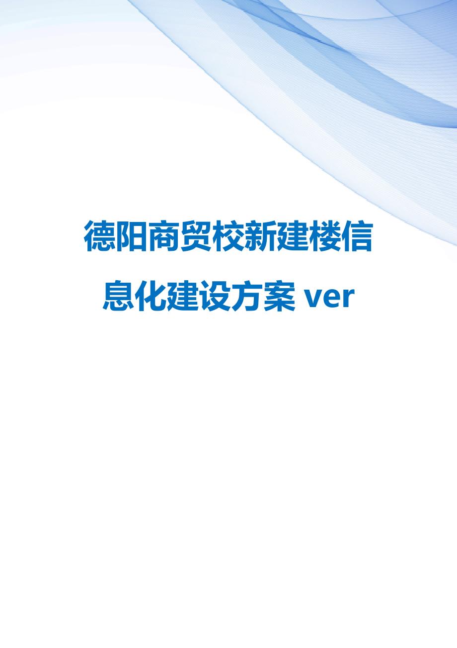 【精编】德阳商贸校新建楼信息化建设方案ver_第1页