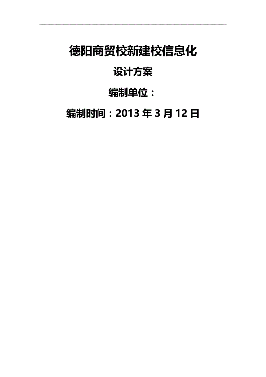 【精编】德阳商贸校新建楼信息化建设方案ver_第2页