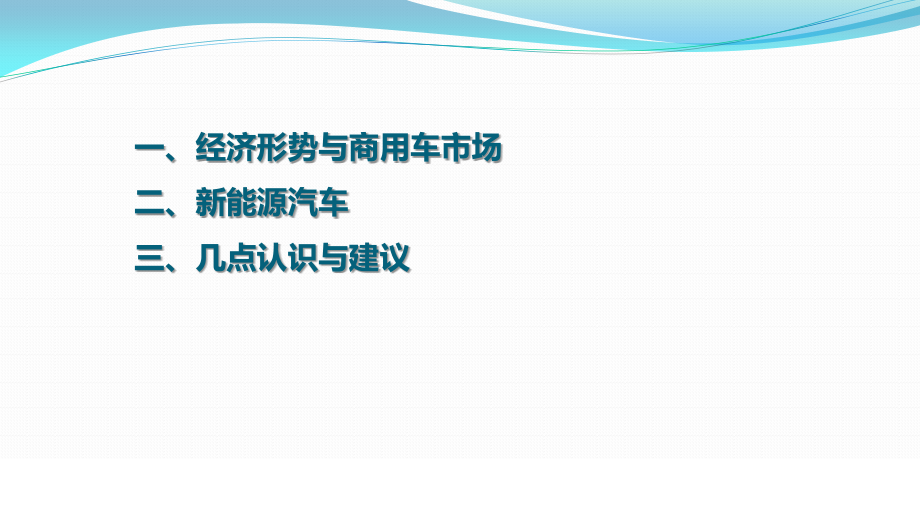 2020年宏观经济形势与商用车市场研究分析_第2页