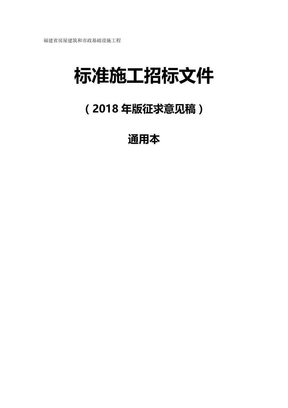 【精编】标准施工招标(通用)_第2页