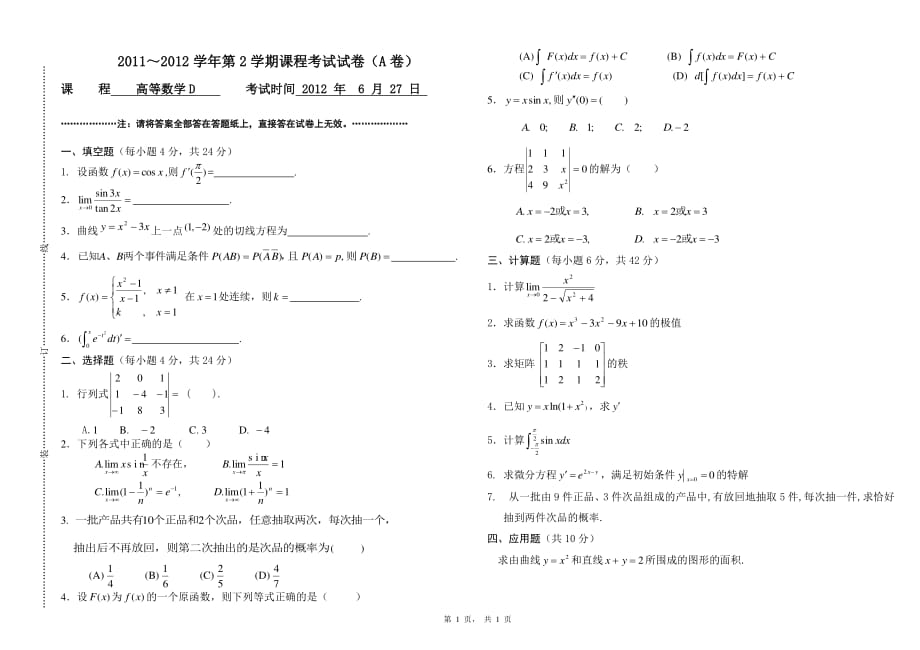 高等数学D2期末考试题_第1页