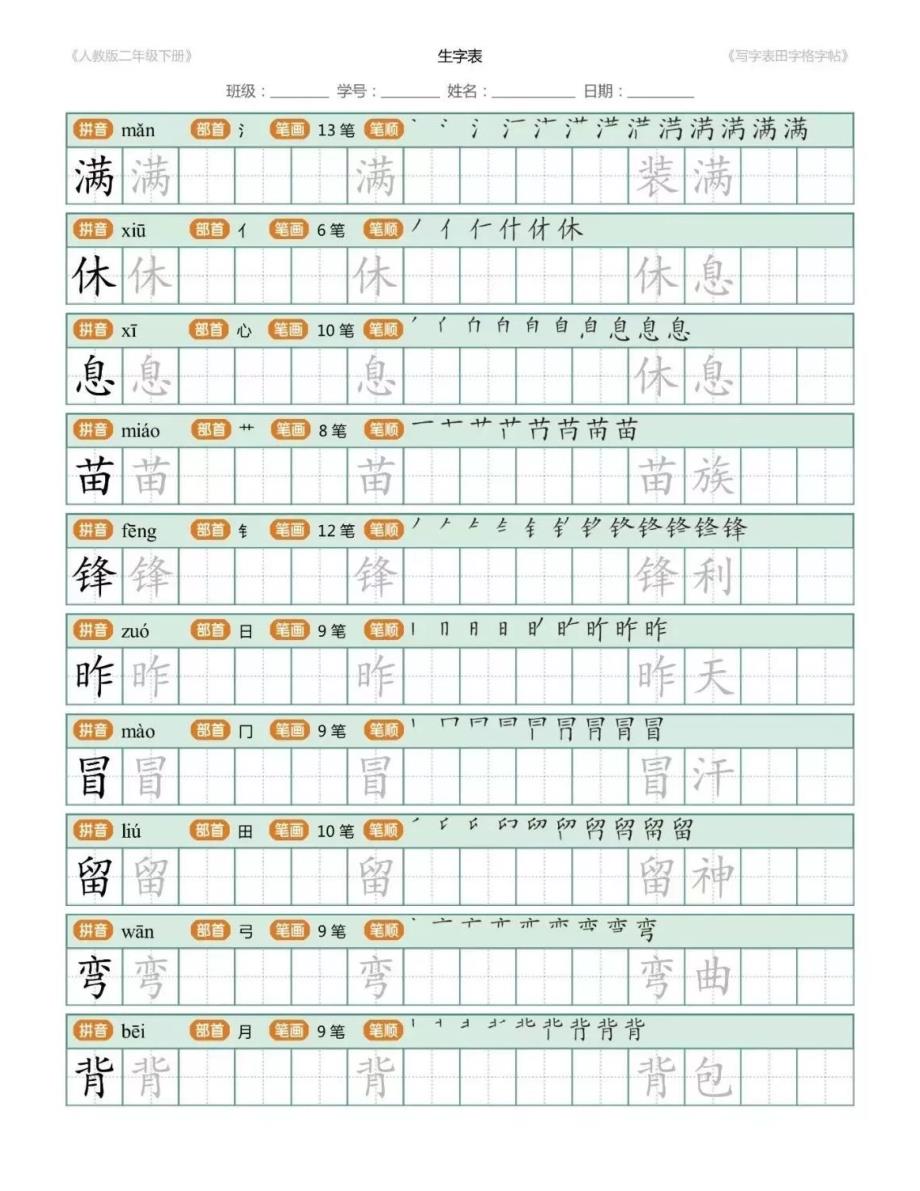 【寒假预习】部编版二年级语文下册生字练字帖（带拼音、笔顺）_第4页