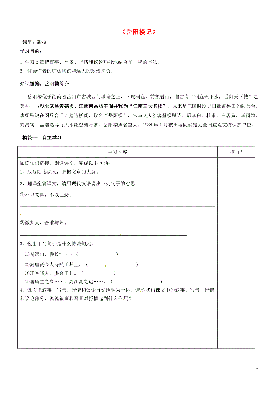 广东省河源中国教育学会中英文实验学校八年级语文下册26《岳阳楼记》讲学稿2（无答案）语文版.doc_第1页