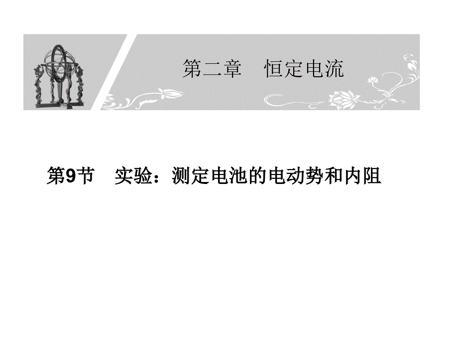 高二物理同步课件2.9实验测定电池的电动势和内阻新人教选修31_第1页