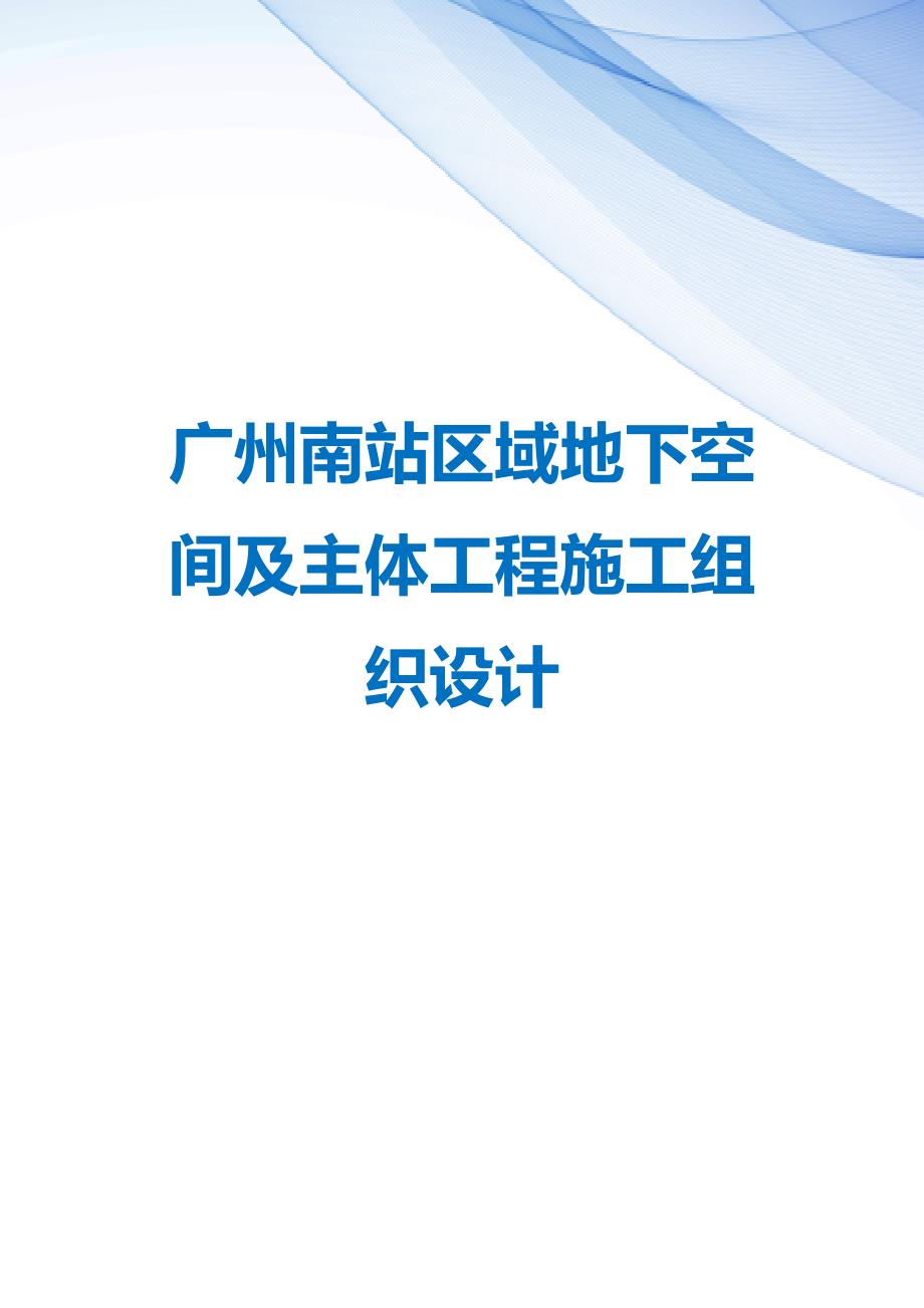 【精编】广州南站区域地下空间及主体工程施工组织设计_第1页