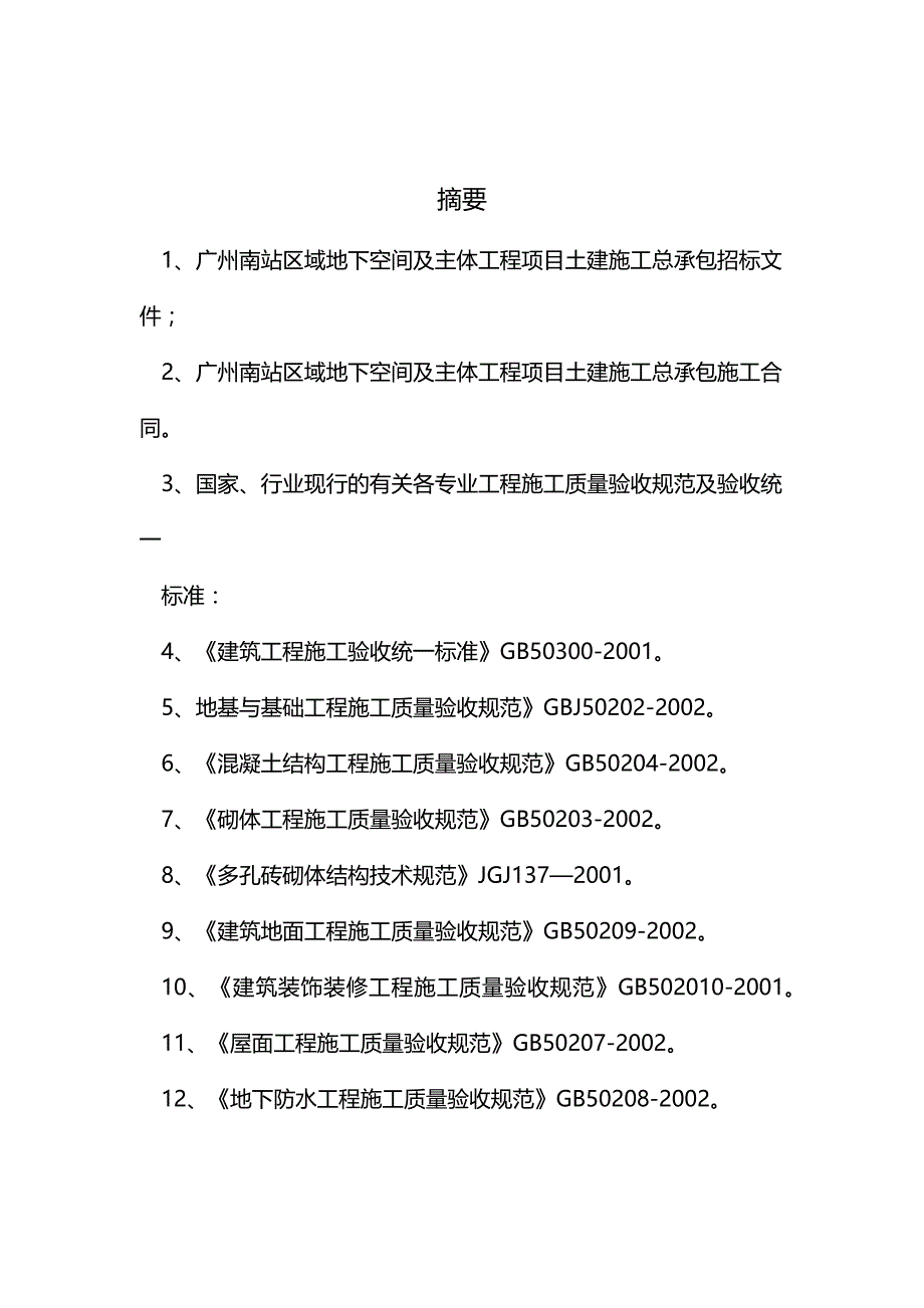 【精编】广州南站区域地下空间及主体工程施工组织设计_第2页