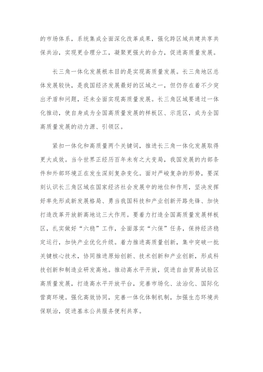 紧扣一体化和高质量两个关键词推进长三角一体化发展心得体会_第2页