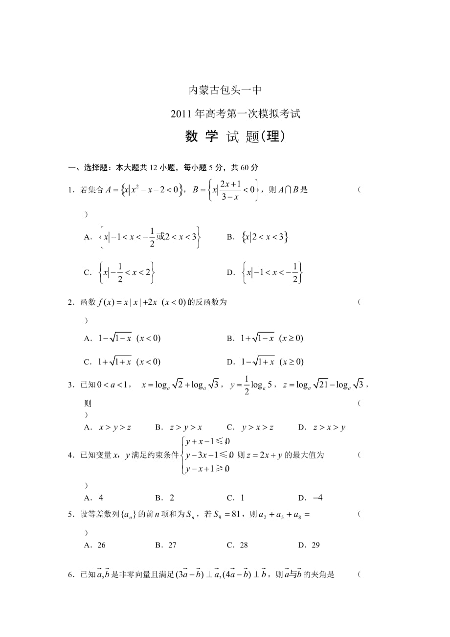 (考试必备)内蒙古包头一中2011年高考第一次模拟数学理_第1页