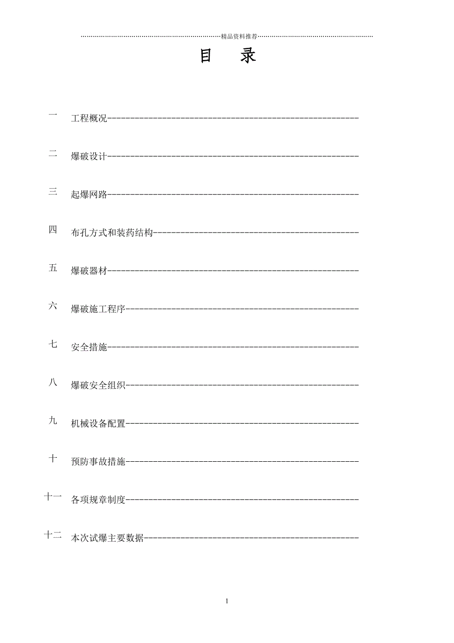 爆破施工设计方案精编版_第2页