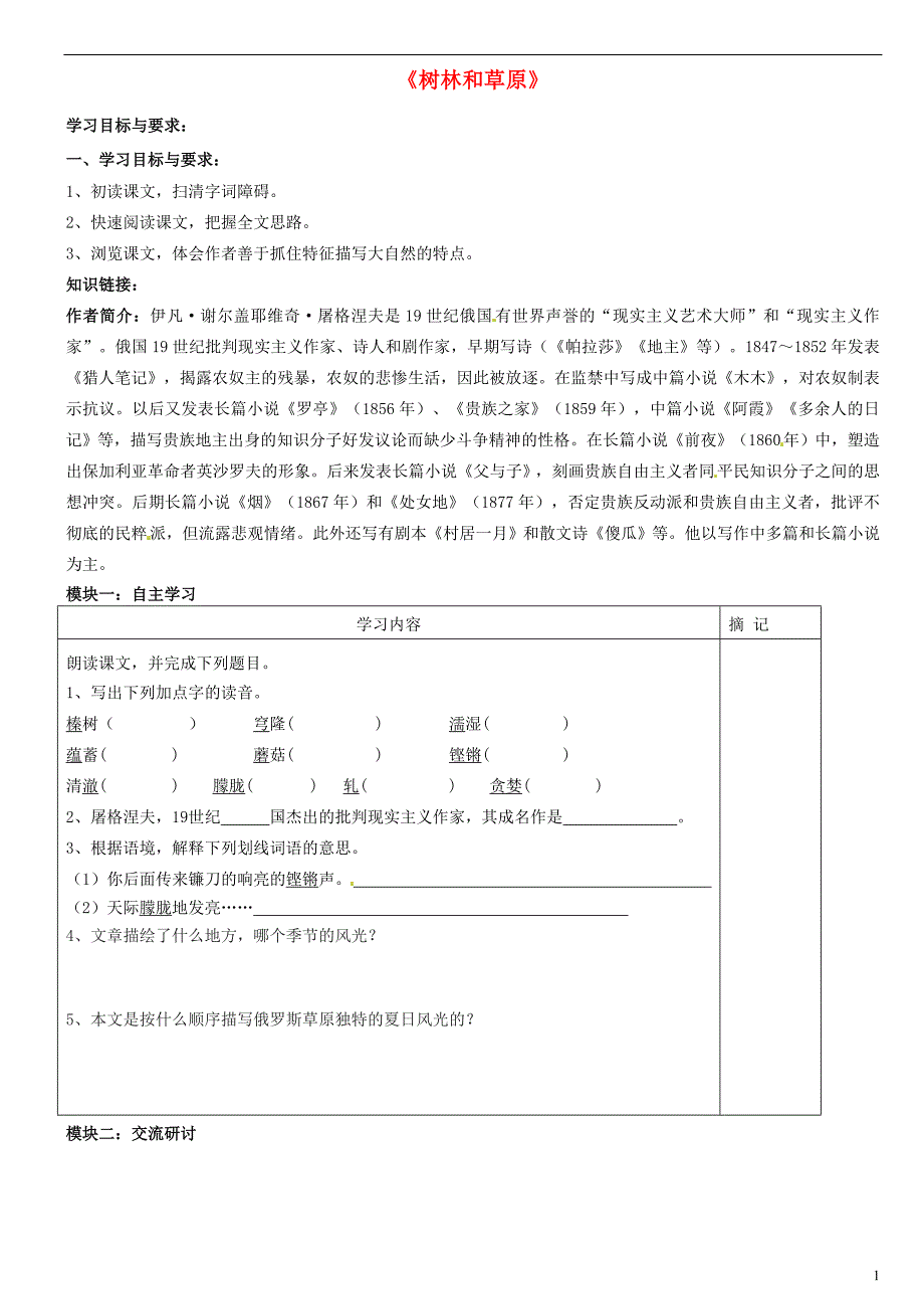 广东省河源中国教育学会中英文实验学校2015_2016学年七年级语文上册第12课《树林和草原》讲学稿1（无答案）语文版.doc_第1页