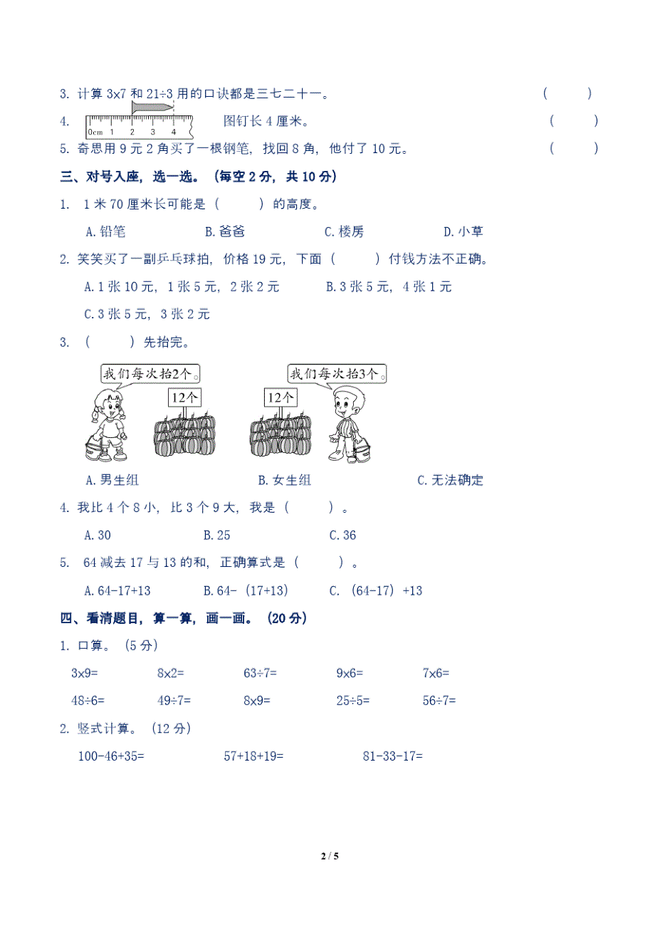 最新北师大版小学二年级数学上册期末测试卷附答案(二)_第2页