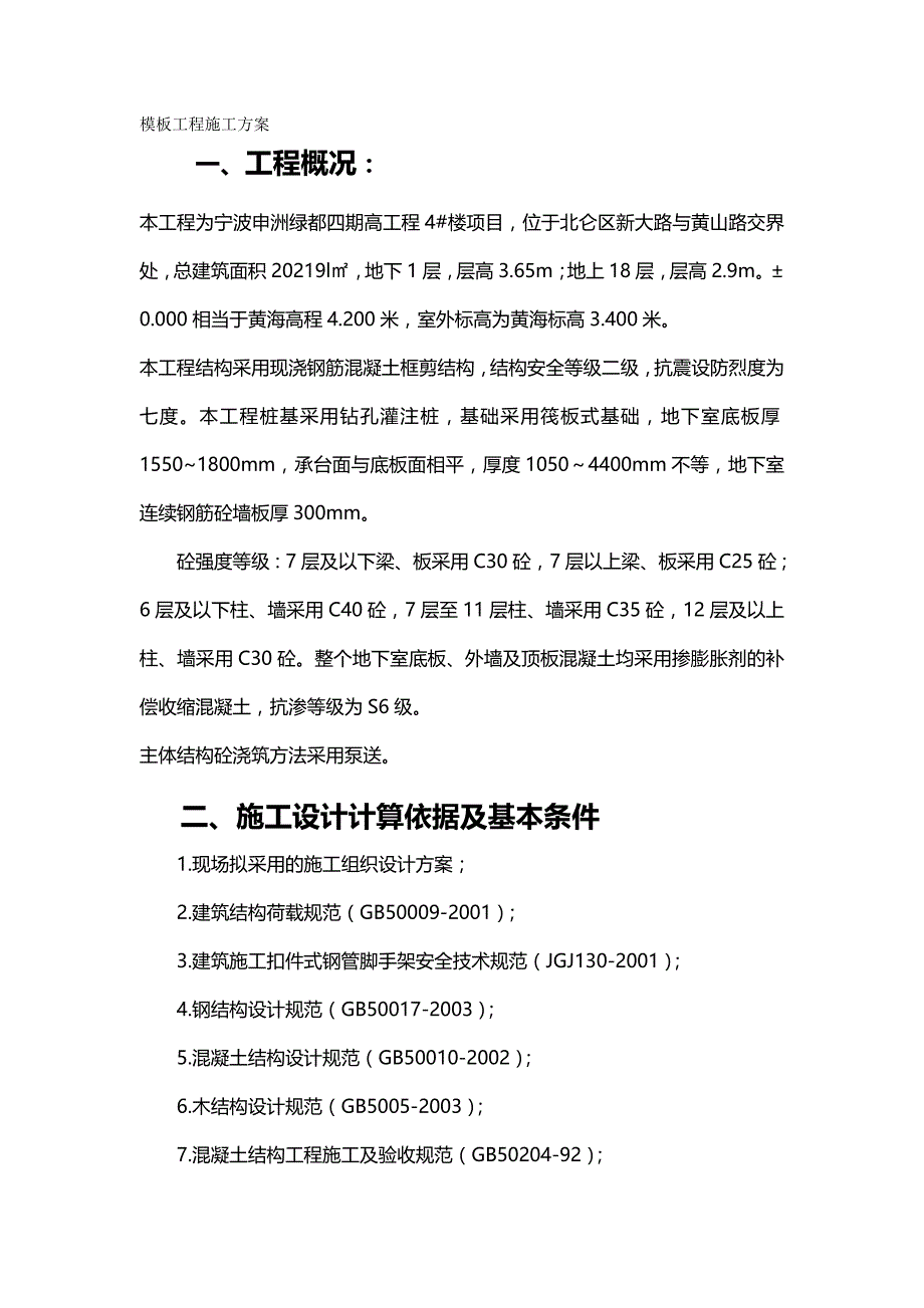 【精编】申洲模板安装拆除专项施工方案_第2页