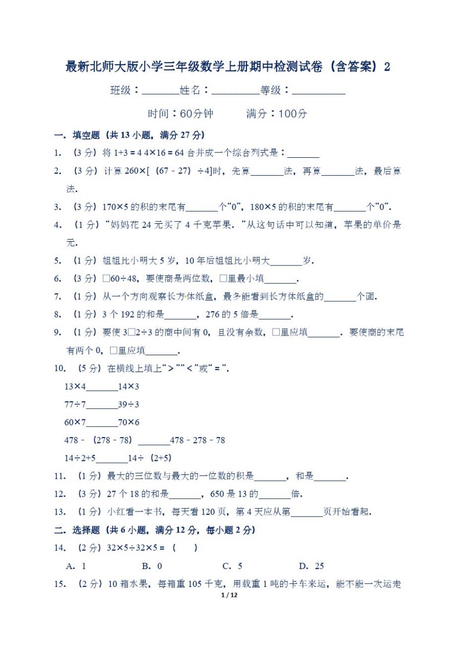 最新北师大版小学三年级数学上册期中检测试卷(含答案)2_第1页