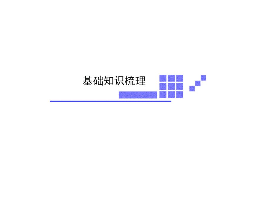 高考物理一轮复习基础知识梳理课件13.2光的干涉衍射和偏振现象人教选修34_第3页