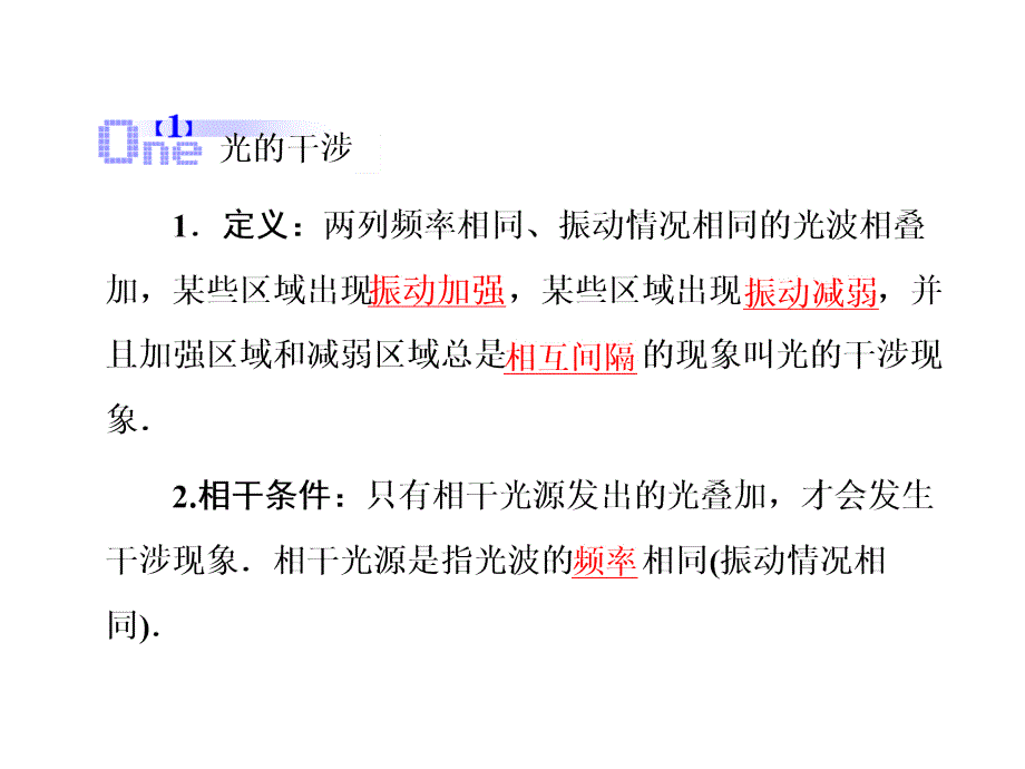 高考物理一轮复习基础知识梳理课件13.2光的干涉衍射和偏振现象人教选修34_第4页