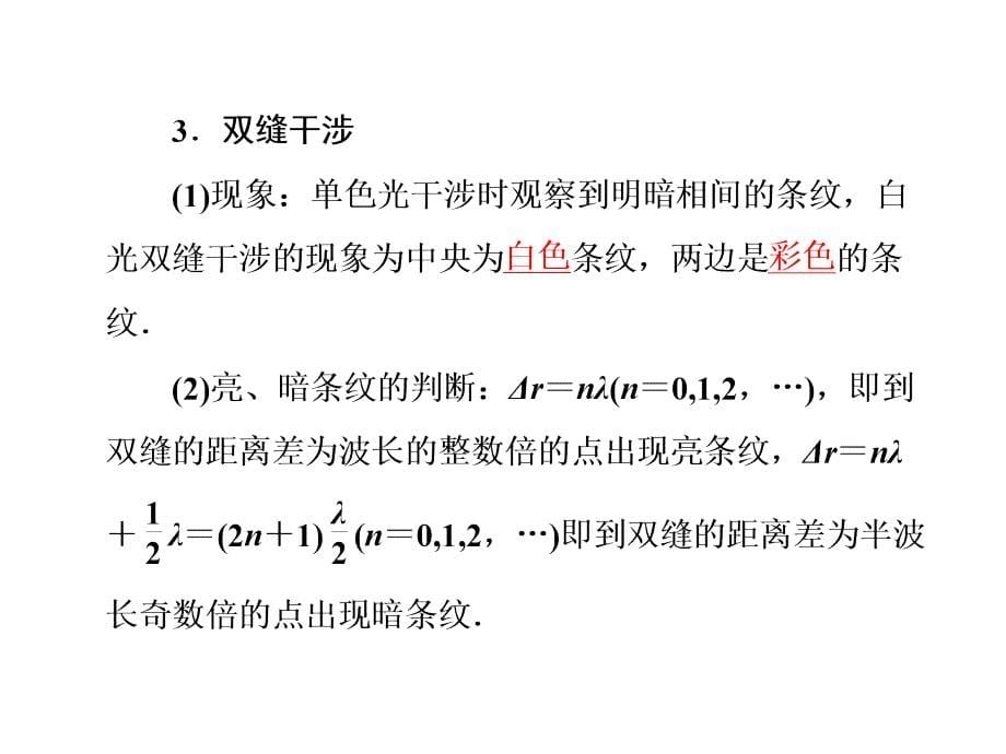 高考物理一轮复习基础知识梳理课件13.2光的干涉衍射和偏振现象人教选修34_第5页