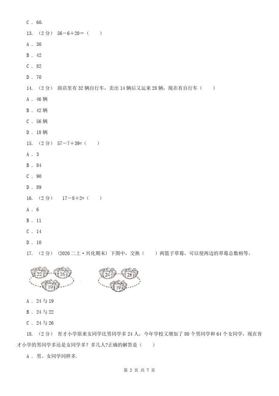 西宁市二年级上册数学第一次月考试卷(模拟)_第2页