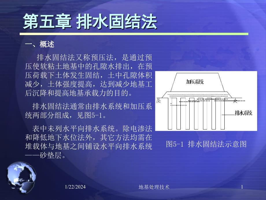 地基处理技术第五章概要课件_第1页