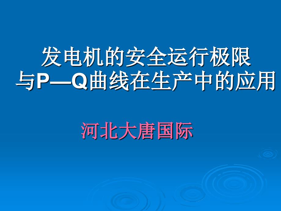 发电机的安全运行极限与P—Q曲线_第1页