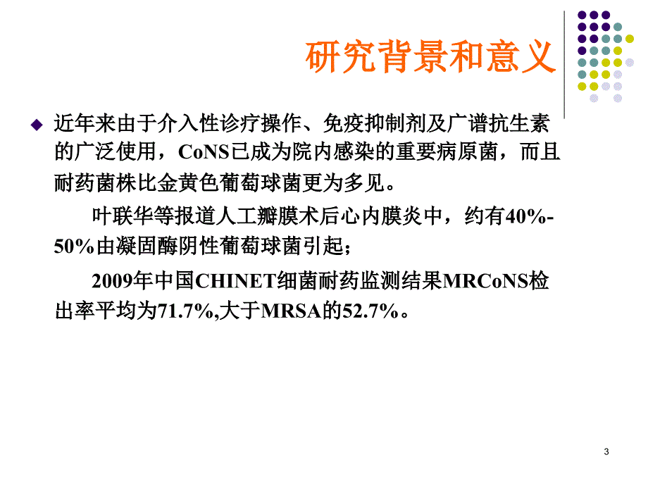 凝固酶阴性葡萄球菌（课堂PPT）_第3页