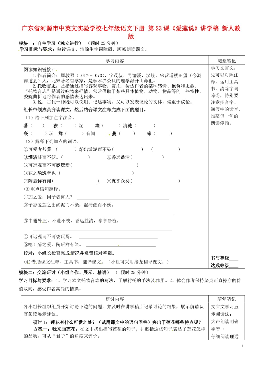 广东省河源市中英文实验学校七年级语文下册 第23课《爱莲说》讲学稿（无答案） 新人教版.doc_第1页