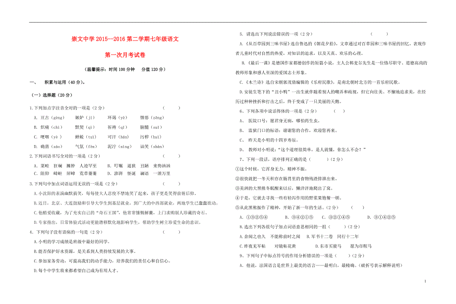 山东省高密市崇文中学2015_2016学年七年级语文下学期第一次月考试题（无答案）苏教版.doc_第1页