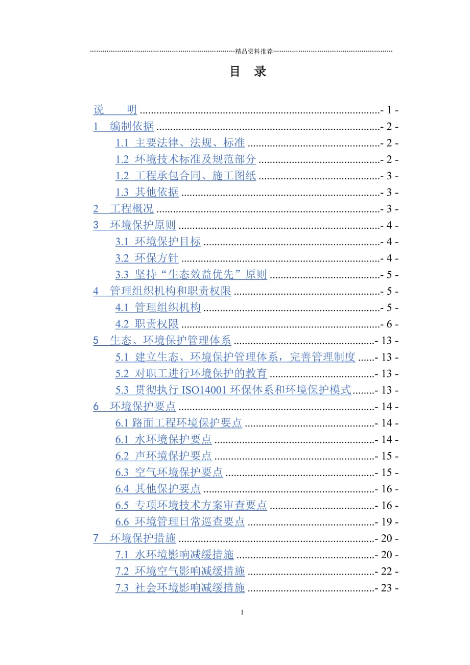 环保施工组织方案精编版_第1页