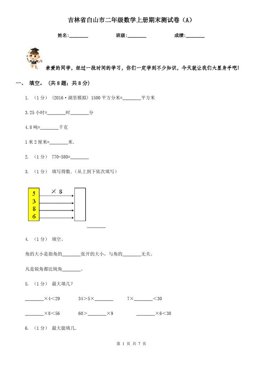 吉林省白山市二年级数学上册期末测试卷(A)_第1页