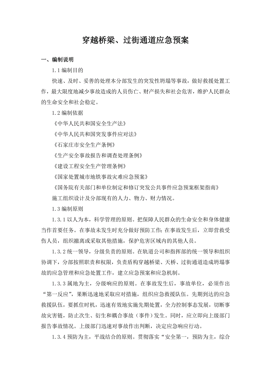 穿越桥梁、过街通道应急预案_第4页