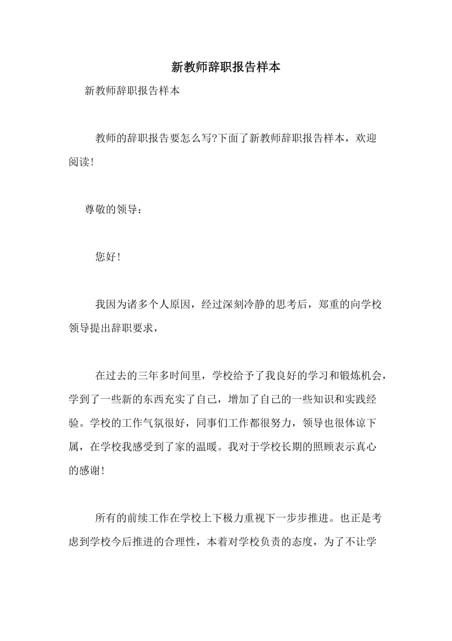 2021年新教师辞职报告样本_第1页