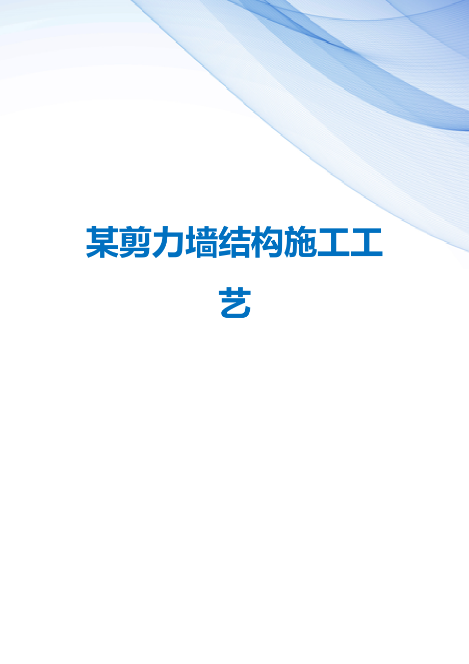 【精编】某剪力墙结构施工工艺_第1页