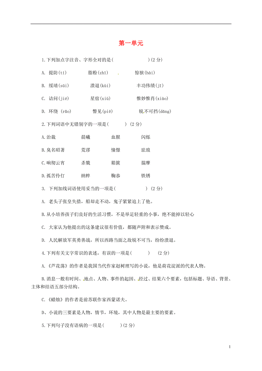 山东省陵县郑家寨镇郑寨中学八年级语文下册第一单元二次过关练习题（无答案）新人教版.doc_第1页