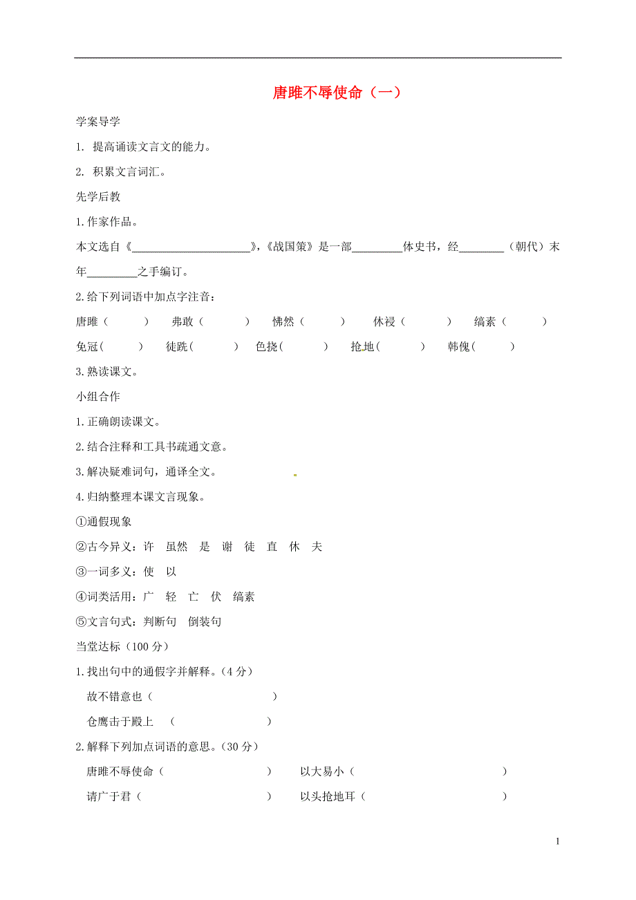 山东省临沂市九年级语文上册第六单元22唐雎不辱使命学案无答案新版新人教版20170327175.doc_第1页