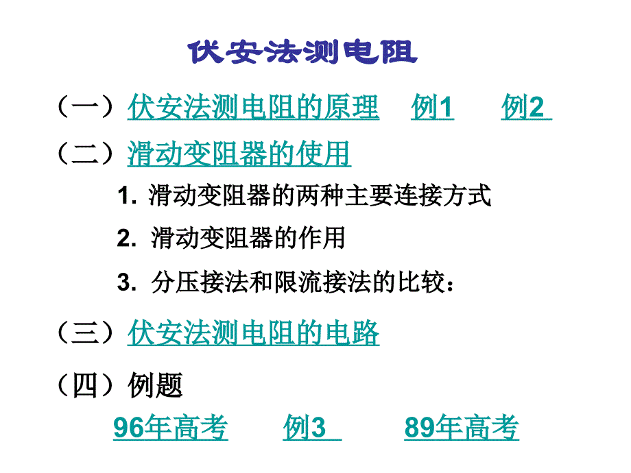 高考二轮复习专项突破.伏安法测电阻_第2页