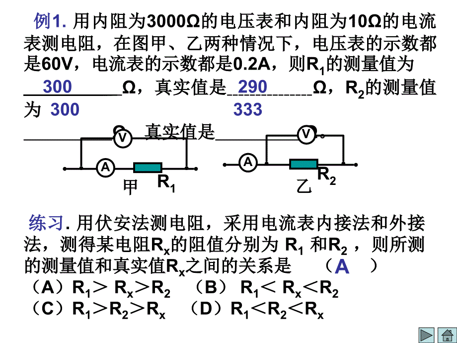 高考二轮复习专项突破.伏安法测电阻_第4页