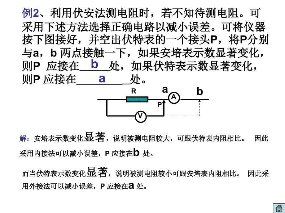 高考二轮复习专项突破.伏安法测电阻_第5页