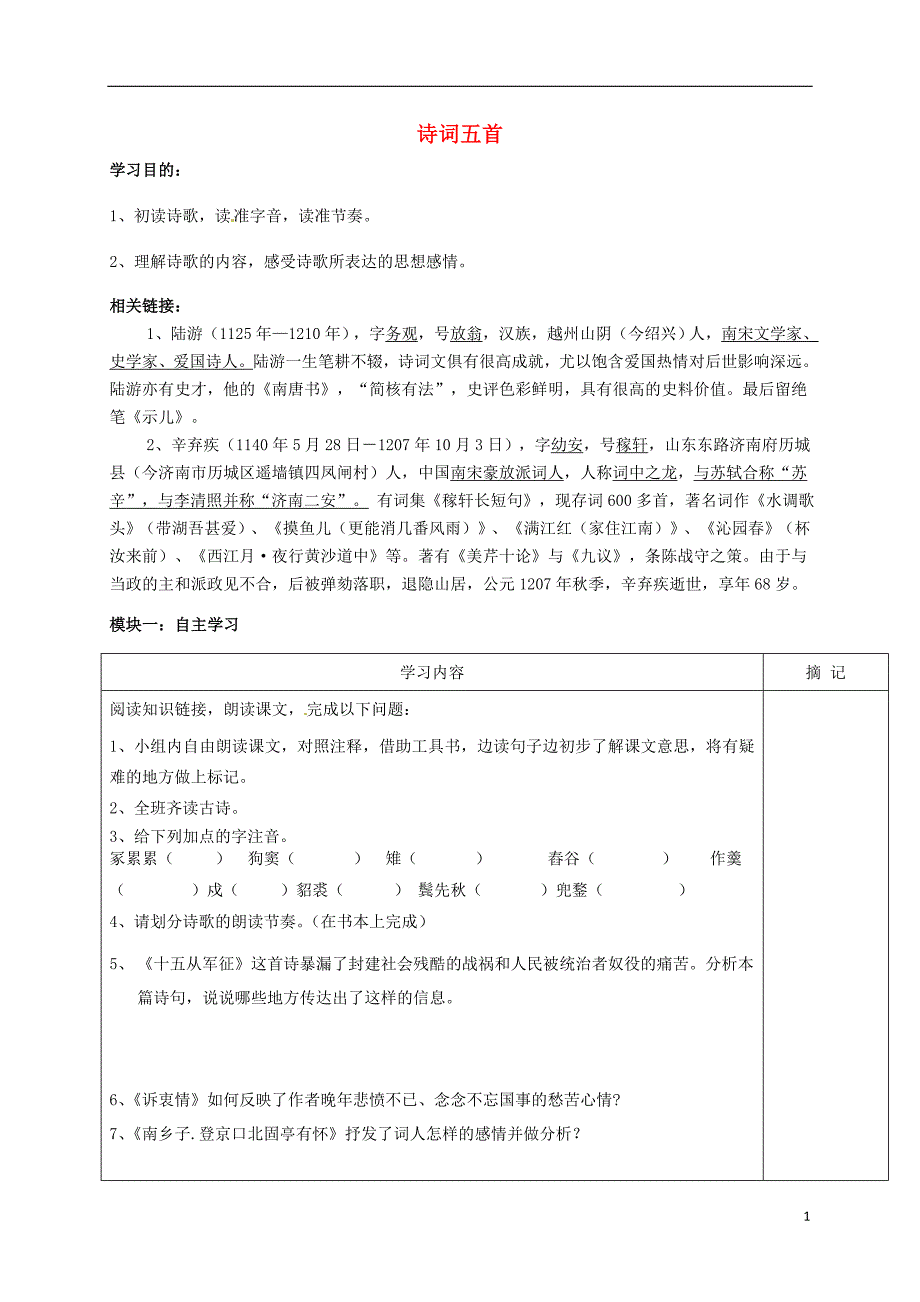 广东省河源中国教育学会中英文实验学校八年级语文下册24《诗词五首》讲学稿1（无答案）语文版.doc_第1页