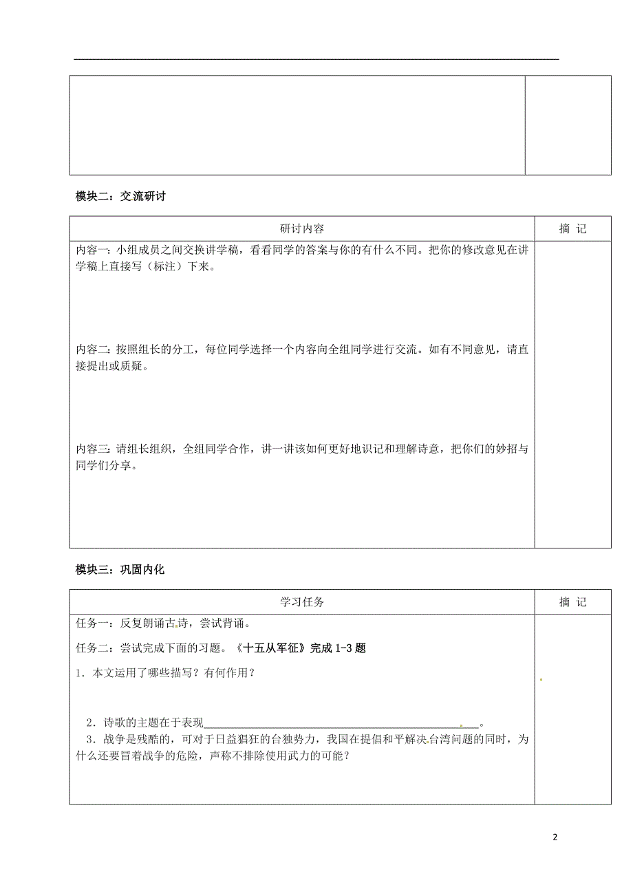 广东省河源中国教育学会中英文实验学校八年级语文下册24《诗词五首》讲学稿1（无答案）语文版.doc_第2页