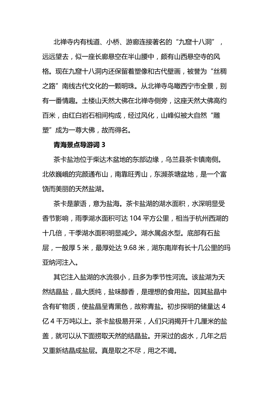 2020青海景点导游词5篇_第3页