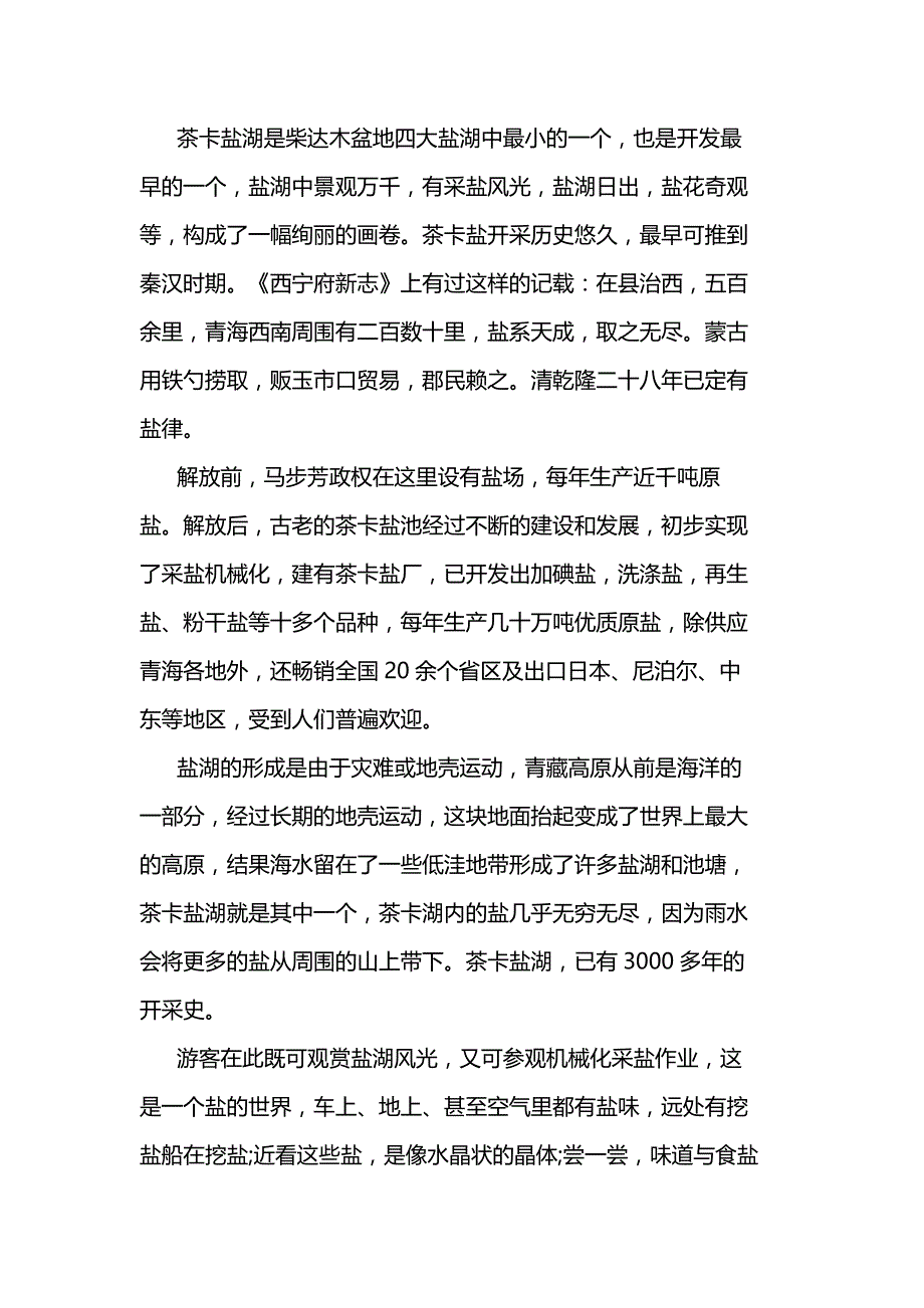 2020青海景点导游词5篇_第4页