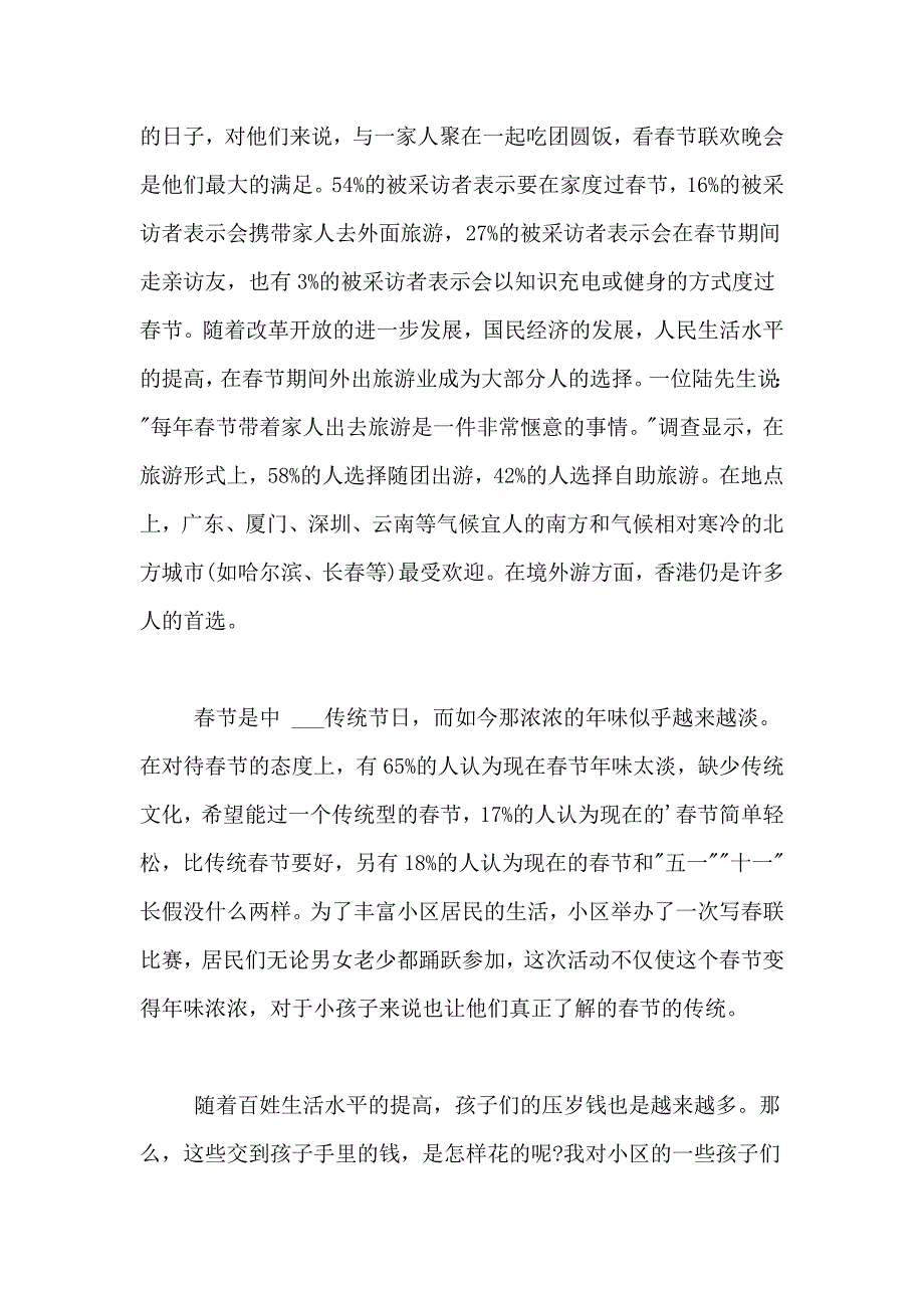 2021年春节社会消费调查报告4篇_第4页