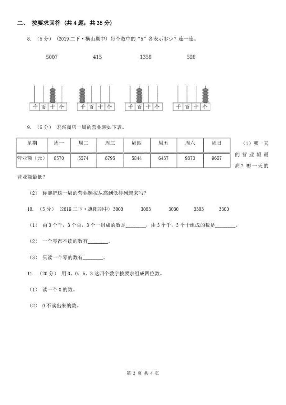 哈尔滨市2019-2020学年小学数学人教版二年级下册7.2《10000以内数的认识》同步练习_第2页