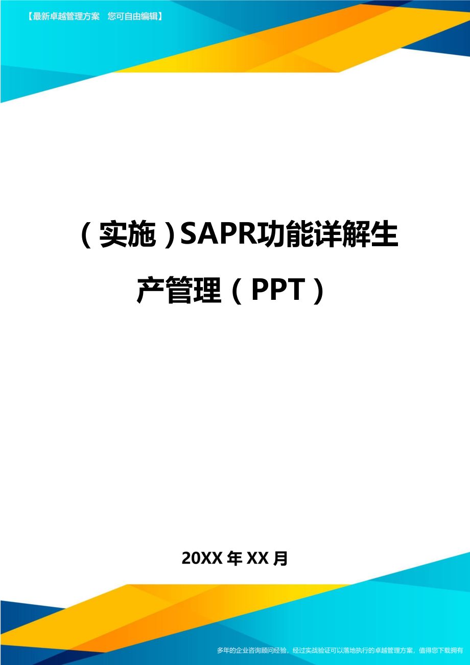 （实施）SAPR功能详解生产管理（PPT）（优质）_第1页