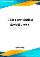 （实施）SAPR功能详解生产管理（PPT）（优质）