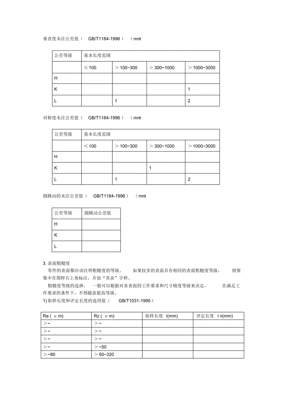 【精编】机械加工自由公差表_第2页