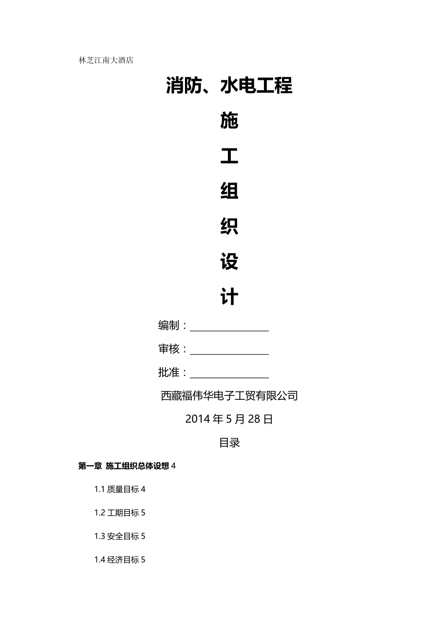 【精编】林芝江南大酒店消防工程施工组织设计_第2页