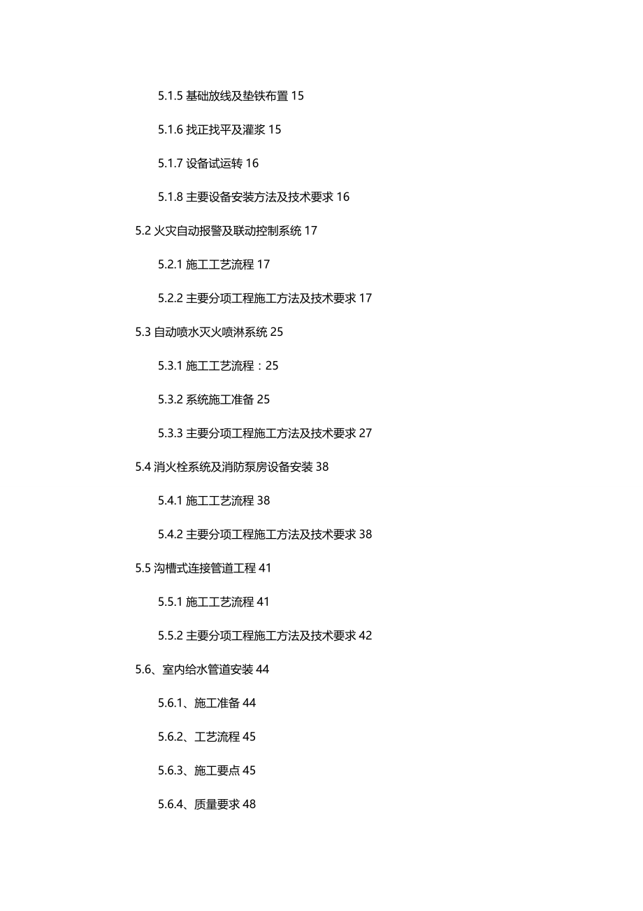 【精编】林芝江南大酒店消防工程施工组织设计_第4页