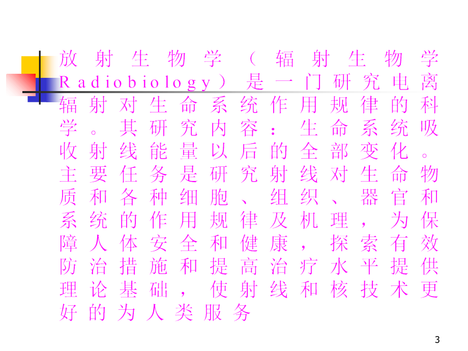 医学放射生物学放射生物学演示PPT_第3页