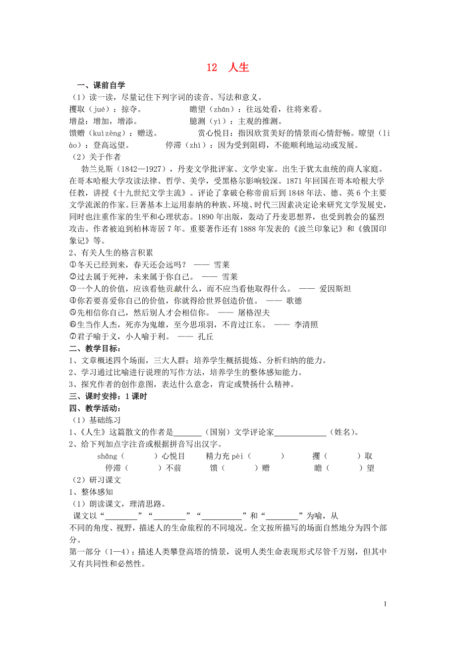 广东省惠东县七五六地质学校九年级语文下册12人生学案新人教版.doc_第1页