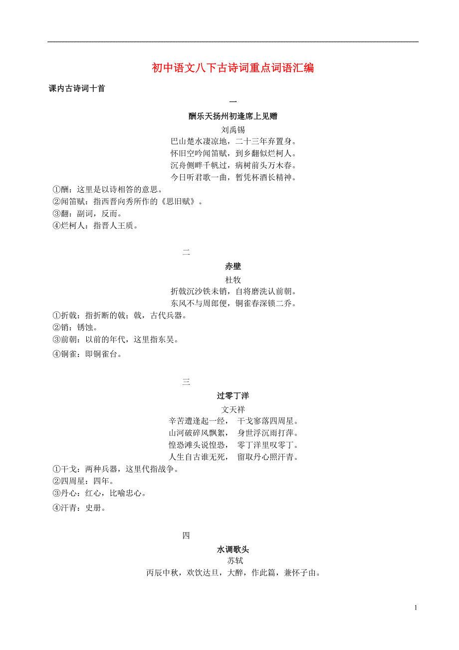 广东省广州市增城市小楼中学2016届中考语文八下古诗词重点词语复习汇编.doc_第1页